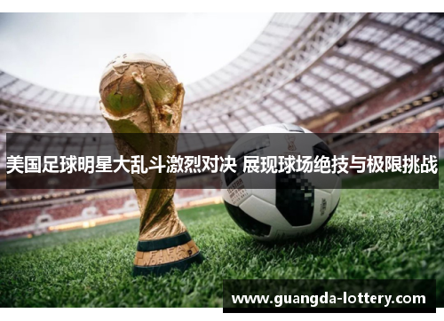 美国足球明星大乱斗激烈对决 展现球场绝技与极限挑战