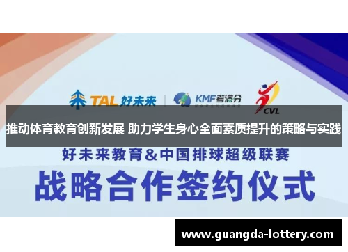 推动体育教育创新发展 助力学生身心全面素质提升的策略与实践