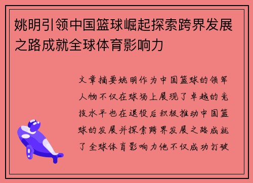 姚明引领中国篮球崛起探索跨界发展之路成就全球体育影响力