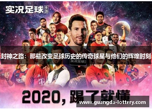 封神之路：那些改变足球历史的传奇球星与他们的辉煌时刻