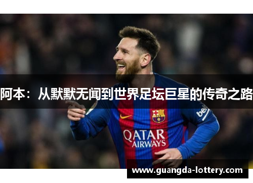 阿本：从默默无闻到世界足坛巨星的传奇之路