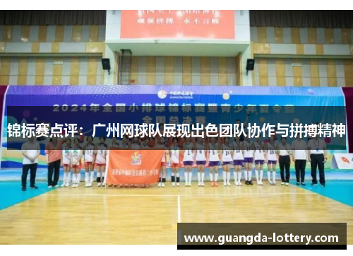 锦标赛点评：广州网球队展现出色团队协作与拼搏精神