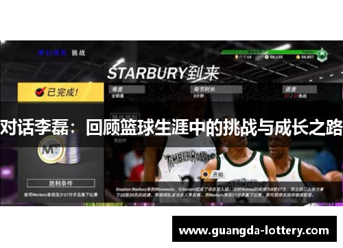 对话李磊：回顾篮球生涯中的挑战与成长之路
