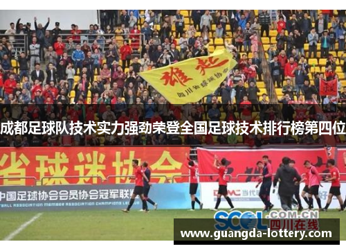成都足球队技术实力强劲荣登全国足球技术排行榜第四位