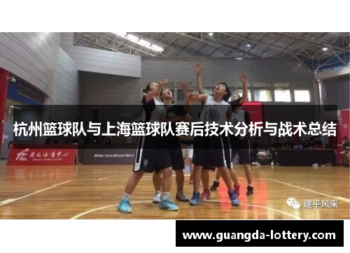 杭州篮球队与上海篮球队赛后技术分析与战术总结