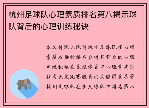 杭州足球队心理素质排名第八揭示球队背后的心理训练秘诀