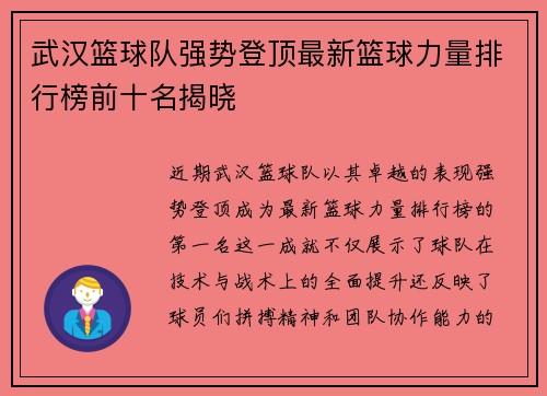武汉篮球队强势登顶最新篮球力量排行榜前十名揭晓