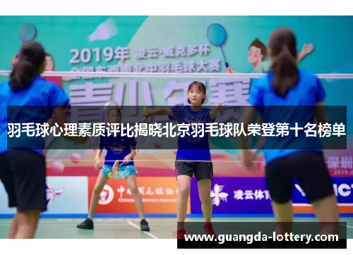 羽毛球心理素质评比揭晓北京羽毛球队荣登第十名榜单