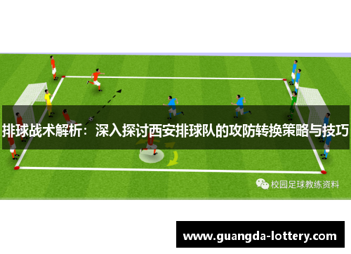 排球战术解析：深入探讨西安排球队的攻防转换策略与技巧