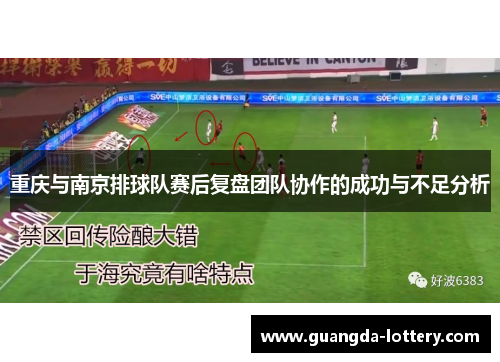 重庆与南京排球队赛后复盘团队协作的成功与不足分析