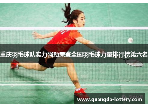 重庆羽毛球队实力强劲荣登全国羽毛球力量排行榜第六名