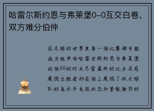 哈雷尔斯约恩与弗莱堡0-0互交白卷，双方难分伯仲