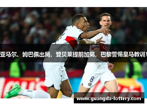 亚马尔、姆巴佩出局，登贝莱提前加冕，巴黎警惕皇马教训！