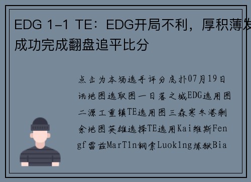 EDG 1-1 TE：EDG开局不利，厚积薄发成功完成翻盘追平比分