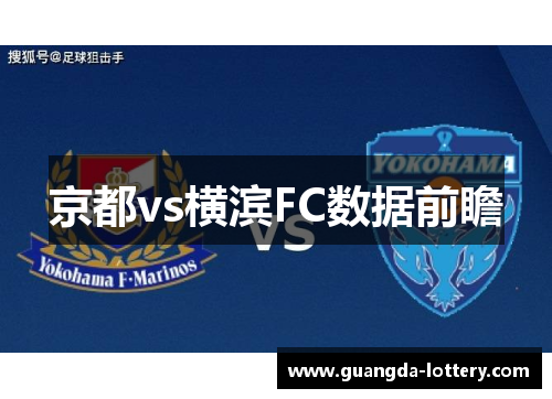京都vs横滨FC数据前瞻