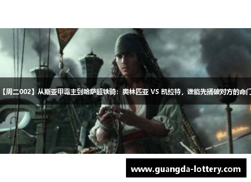 【周二002】从斯亚甲霸主到哈萨超铁骑：奥林匹亚 VS 凯拉特，谁能先捅破对方的命门？