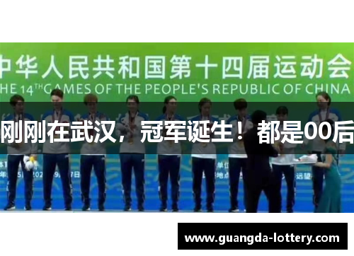 刚刚在武汉，冠军诞生！都是00后