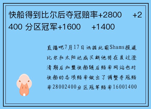 快船得到比尔后夺冠赔率+2800 ️+2400 分区冠军+1600 ️+1400