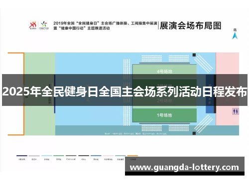 2025年全民健身日全国主会场系列活动日程发布