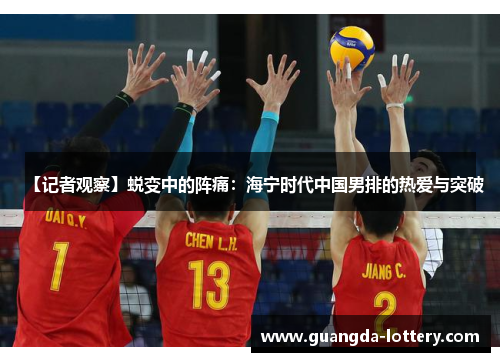 【记者观察】蜕变中的阵痛：海宁时代中国男排的热爱与突破