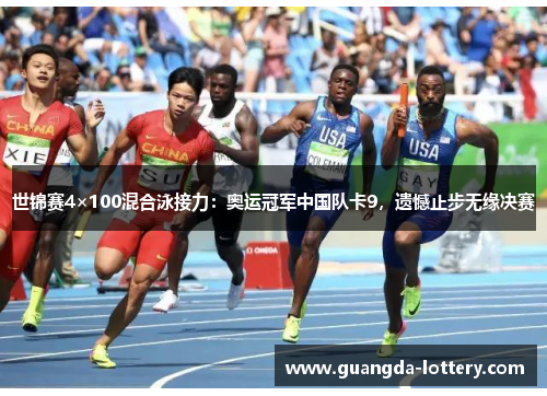 世锦赛4×100混合泳接力：奥运冠军中国队卡9，遗憾止步无缘决赛