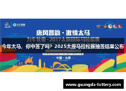 今年太马，你中签了吗？2025太原马拉松赛抽签结果公布