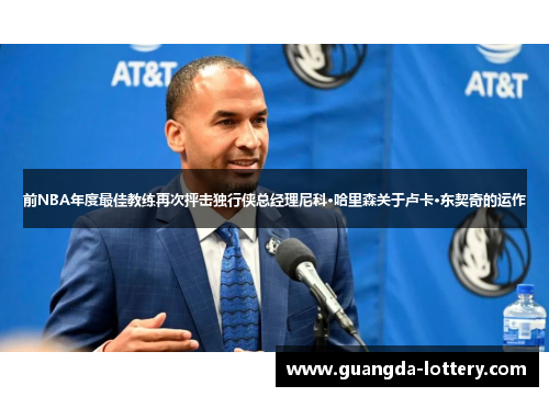 前NBA年度最佳教练再次抨击独行侠总经理尼科·哈里森关于卢卡·东契奇的运作