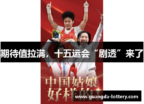 期待值拉满,十五运会“剧透”来了 期待值拉满,十五运会“剧透”来了