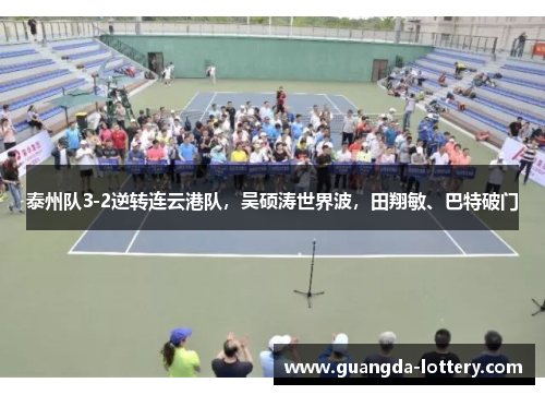 泰州队3-2逆转连云港队,吴硕涛世界波,田翔敏、巴特破门 泰州队3-2逆转连云港队,吴硕涛世界波,田翔敏、巴特破门