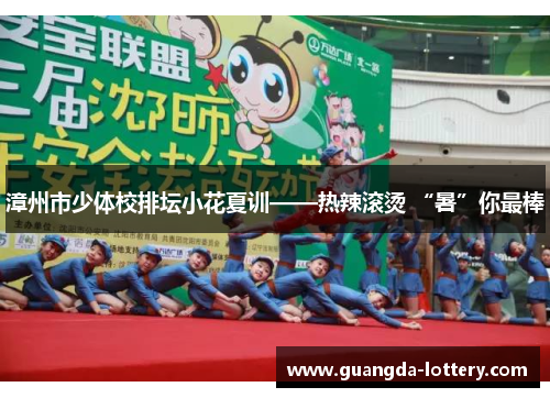 漳州市少体校排坛小花夏训——热辣滚烫 “暑”你最棒
