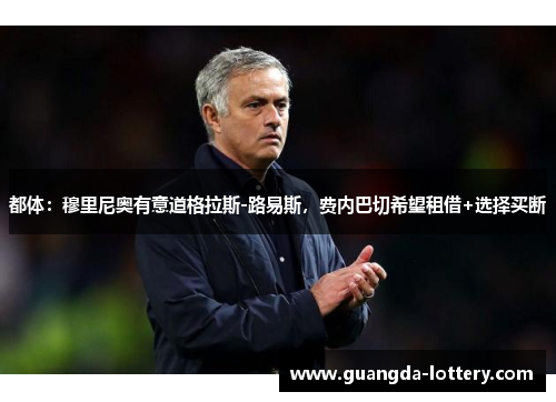 都体：穆里尼奥有意道格拉斯-路易斯，费内巴切希望租借+选择买断