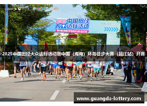 2025中国田径大众达标活动暨中国（海南）环岛徒步大赛（昌江站）开赛