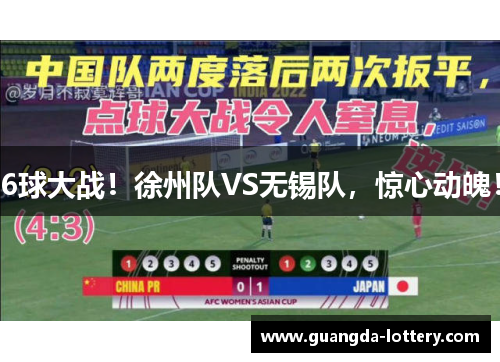6球大战!徐州队VS无锡队,惊心动魄! 6球大战!徐州队VS无锡队,惊心动魄!