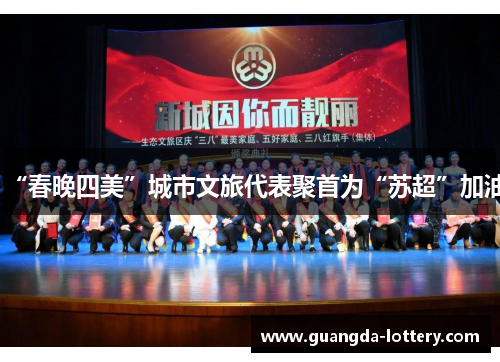 “春晚四美”城市文旅代表聚首为“苏超”加油 “春晚四美”城市文旅代表聚首为“苏超”加油