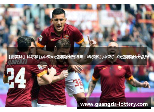 【南美杯】科尔多瓦中央vs拉努斯比赛结果:科尔多瓦中央(1-0)拉努斯比分战报 【南美杯】科尔多瓦中央vs拉努斯比赛结果:科尔多瓦中央(1-0)拉努斯比分战报