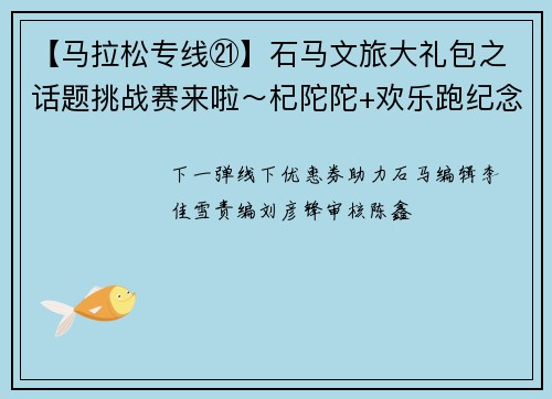 【马拉松专线㉑】石马文旅大礼包之话题挑战赛来啦～杞陀陀+欢乐跑纪念挂件等你哦~