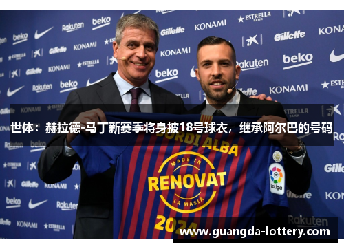 世体：赫拉德-马丁新赛季将身披18号球衣，继承阿尔巴的号码