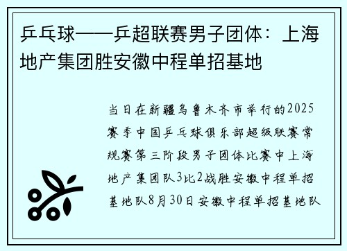 乒乓球——乒超联赛男子团体:上海地产集团胜安徽中程单招基地 乒乓球——乒超联赛男子团体:上海地产集团胜安徽中程单招基地