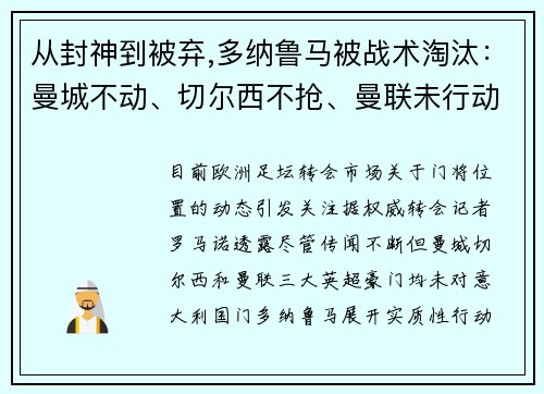 从封神到被弃,多纳鲁马被战术淘汰:曼城不动、切尔西不抢、曼联未行动 从封神到被弃,多纳鲁马被战术淘汰:曼城不动、切尔西不抢、曼联未行动