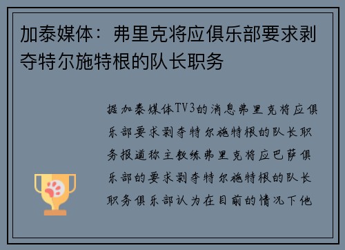 加泰媒体：弗里克将应俱乐部要求剥夺特尔施特根的队长职务