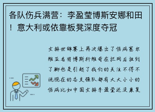 各队伤兵满营:李盈莹博斯安娜和田!意大利或依靠板凳深度夺冠 各队伤兵满营:李盈莹博斯安娜和田!意大利或依靠板凳深度夺冠