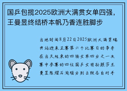 国乒包揽2025欧洲大满贯女单四强,王曼昱终结桥本帆乃香连胜脚步 国乒包揽2025欧洲大满贯女单四强,王曼昱终结桥本帆乃香连胜脚步