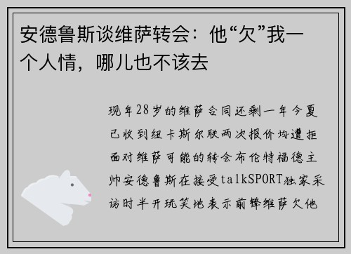 安德鲁斯谈维萨转会:他“欠”我一个人情,哪儿也不该去 安德鲁斯谈维萨转会:他“欠”我一个人情,哪儿也不该去