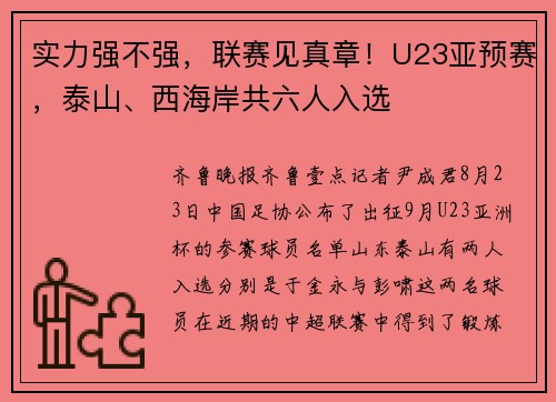 实力强不强，联赛见真章！U23亚预赛，泰山、西海岸共六人入选