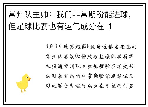 常州队主帅:我们非常期盼能进球,但足球比赛也有运气成分在_1 常州队主帅:我们非常期盼能进球,但足球比赛也有运气成分在_1