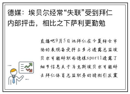 德媒:埃贝尔经常“失联”受到拜仁内部抨击,相比之下萨利更勤勉 德媒:埃贝尔经常“失联”受到拜仁内部抨击,相比之下萨利更勤勉