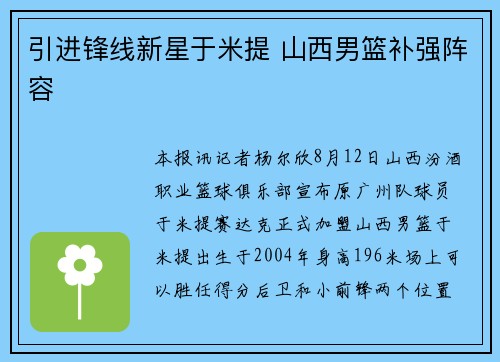 引进锋线新星于米提 山西男篮补强阵容