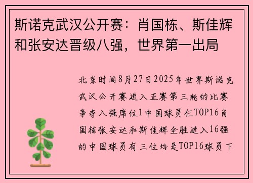 斯诺克武汉公开赛:肖国栋、斯佳辉和张安达晋级八强,世界第一出局 斯诺克武汉公开赛:肖国栋、斯佳辉和张安达晋级八强,世界第一出局