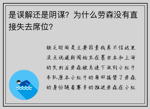 是误解还是阴谋?为什么劳森没有直接失去席位? 是误解还是阴谋?为什么劳森没有直接失去席位?