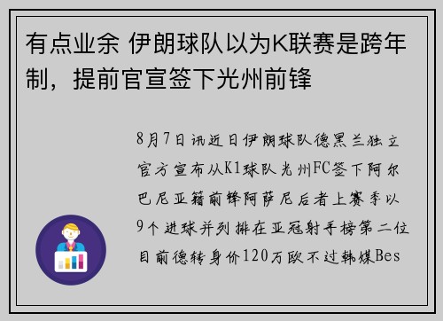 有点业余 伊朗球队以为K联赛是跨年制,提前官宣签下光州前锋 有点业余 伊朗球队以为K联赛是跨年制,提前官宣签下光州前锋